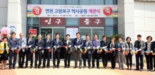 연천군, 고랑포구 역사공원 개관