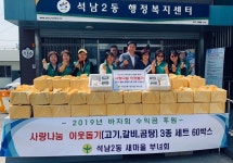 인천 석남2동 새마을부녀회, 사랑 나눔 이웃돕기 물품 기부