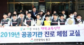 인천동구, 공공기관 진로체험 교실 운영