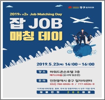 인천 중구, '2019년 제2회 잡 매칭 데이(Job Matching Day)' 행사 개최