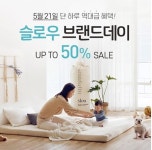 슬로우, 부부의 날 단 하루 최대 50% 할인 행사…매트리스 토퍼는 얼마?