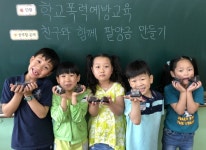 여주 문장초, 학급별 학교폭력예방 교육주간 운영