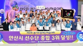 안산시, 경기도장애인체육대회 3위 차지···수원시 5연패 달성