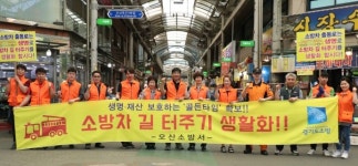 오산소방서, 소방차 길 터주기 훈련 및 캠페인 실시