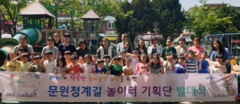 과천시, 시민참여형 문원청계길 놀이터기획단 운영