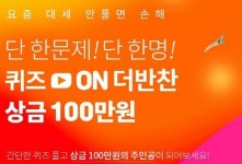 반찬 마켓 더반찬, 퀴즈 풀고 100만원 받아가세요…정답은?