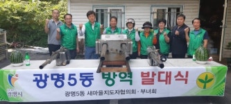 광명5동 자율방역단, 2019년 방역 발대식 개최