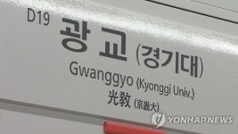 광교역 주민, 신분당선 호매실 연장 광교역 경유 촉구 집회 예고