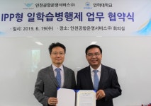 인천공항운영서비스, 인하대와 청년 일자리 기반 조성 협약