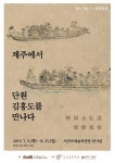 안산문화재단, 단원미술관·서귀포예술의전당 단원 콘텐츠展 개최