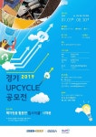 경과원, 2019 경기업사이클 공모전 참가신청 받는다
