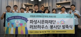 화성시문화재단, 지난 8일 동탄복합문화센터에서 러브하우스 발족식 개최
