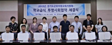 군포의왕교육, 학교급식 분야 투명사회협약 체결