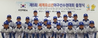 제5회 세계유소년야구선수권대회 출전 경기도 선발팀, 출정식 갖고 필승 다짐