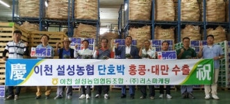 이천시, 농특산물 해외수출 적극 지원한다