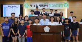 평택시의회, 제14회 청소년의회 개최