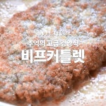 불타는청춘 새 친구 위해 준비한 음식 비후까스, 바른 우리말은 비프 커틀릿