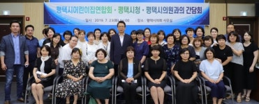 평택시의회, 어린이집 현안 논의를 위한 간담회 개최