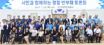 안양만안경찰서, 경찰 반부패 대토론회 개최