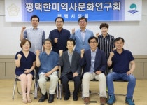 평택시의회 평택한미역사문화 연구회, 행정복지센터 회의실에서 간담회 실시