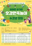김포문화재단, 엄마랑 아가랑 오감만족놀이 2기 운영