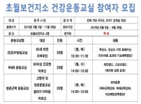 광주시 초월보건지소, 건강운동교실 참여자 모집