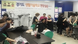 성결대 평생교육원, 경기도생활기술학교 헤어미용실습 실시