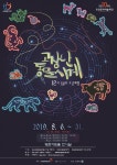 안양문화예술재단, 어린이체험전 고장난 동물시계 전시공연