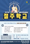 수원시 중독관리통합지원센터, 절주학교 행복가족공동체 24기 참가자 모집