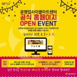 광명업사이클아트센터, 홈페이지 새단장 오픈 기념 이벤트 진행