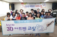 여주시 드림스타트, 3D 아트펜 교실 개최