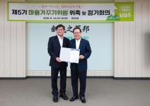 남양주, 제5기 마을가꾸기위원회 위촉 및 정기회의 개최