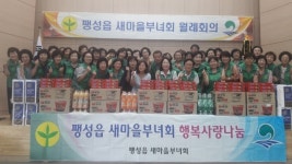 평택시 팽성읍 새마을부녀회, 사랑의 간식 나눔 전달식 가져