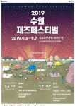 수원문화재단, 다음달 6·7일 재즈페스티벌 개최