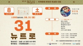 김포문화재단, 31일 뉴트로 행사 한강중앙공원 야외무대 일대에서 개최