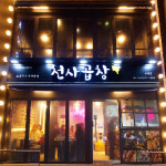 동상이몽 메이비 먹방 화제 천사곱창… 막창·대창·짜글이 등 다른 메뉴도