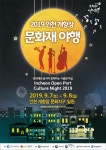 2019 인천 개항장 문화재 야행, 다음달 7일~8일 이틀간 열려