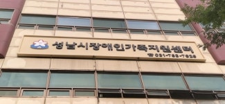 성남시 장애인가족지원센터 개소...성인 발달장애인 평생교육 제공