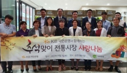 파주시 문산종합사회복지관, KB국민은행 후원으로 저소득 가구 추석 위문