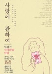 안성시 진사도서관, 임경선 작가와의 만남 강연회 개최