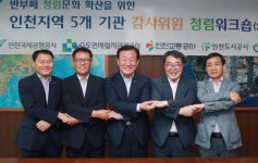 인천지역 5개 공공기관 청렴 워크숍 개최