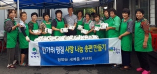 평택시 청북읍 새마을부녀회, 송편 빚어 소외 이웃에게 전달