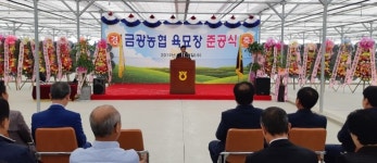안성 금광농협, 신축 육묘장 준공