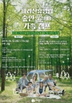 의왕 바라산휴양림에서 가족과 추억 만들기  숲안愛(애) 가족캠프 개최
