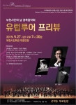 부천필하모닉오케스트라, 제251회 정기연주회 유럽투어 프리뷰 공연