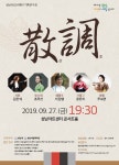 성남시립국악단 기획연주회 散 調, 오는 27일 성남아트센터 콘서트홀