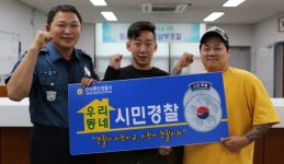 안양동안경찰서, 우리동네 시민경찰 선정