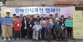 의왕시장애인자립생활센터, 장애 인식 개선 캠페인 전개