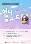 계양구효성도서관, 웹툰 허니블러드 이나래 작가와의 만남 연다