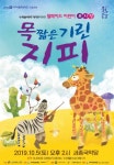 여주세종문화재단, 5일 세종국악당서 목 짧은 기린 지피 뮤지컬 공연
